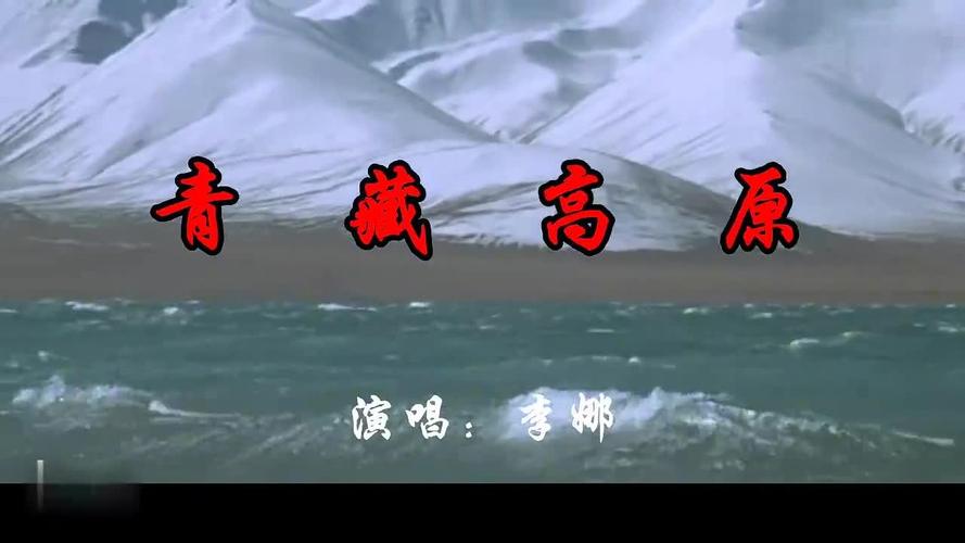 青藏高原歌曲视频